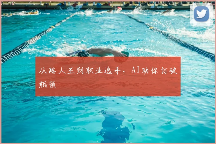 从路人王到职业选手,AI助你打破瓶颈