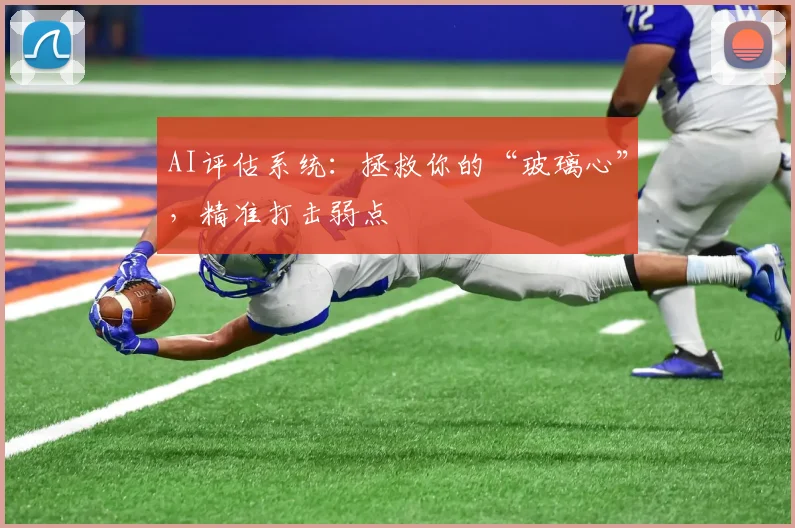 AI评估系统：拯救你的“玻璃心”，精准打击弱点