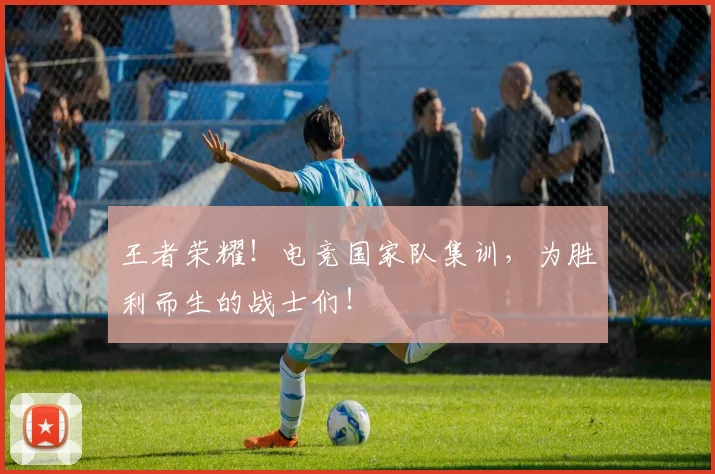 王者荣耀！电竞国家队集训，为胜利而生的战士们！