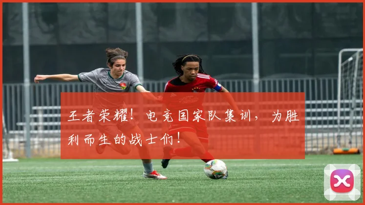 王者荣耀！电竞国家队集训，为胜利而生的战士们！