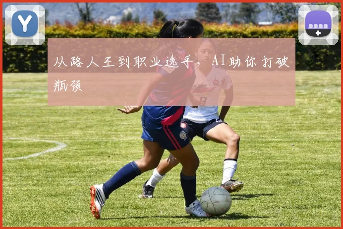 从路人王到职业选手，AI助你打破瓶颈