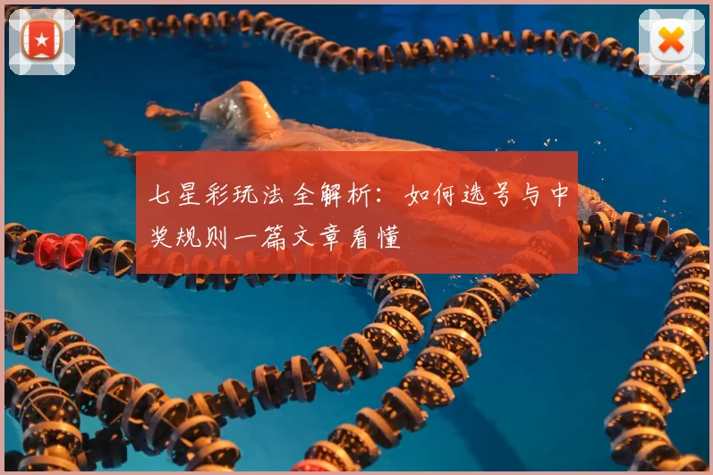 七星彩玩法全解析：如何选号与中奖规则一篇文章看懂